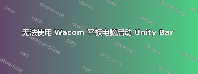 无法使用 Wacom 平板电脑启动 Unity Bar