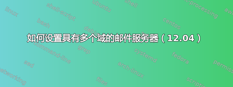 如何设置具有多个域的邮件服务器（12.04）