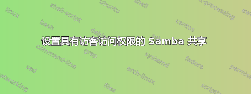 设置具有访客访问权限的 Samba 共享