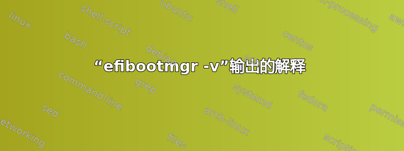 “efibootmgr -v”输出的解释