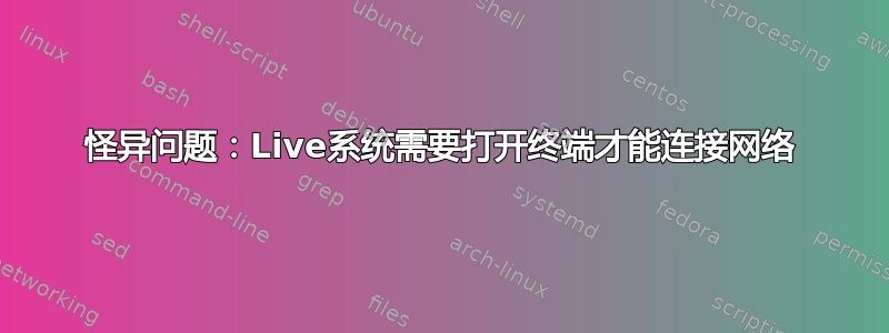 怪异问题：Live系统需要打开终端才能连接网络