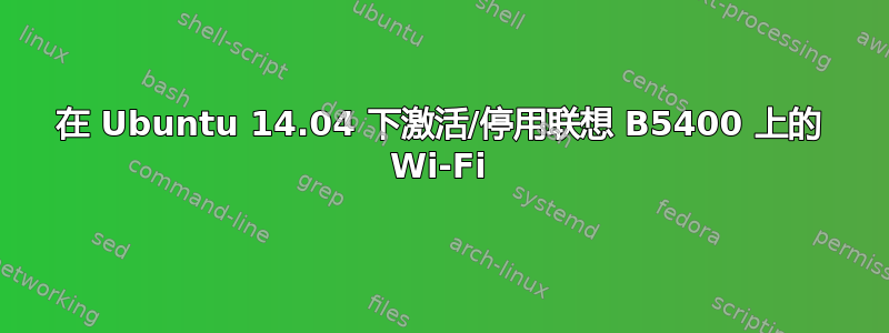 在 Ubuntu 14.04 下激活/停用联想 B5400 上的 Wi-Fi