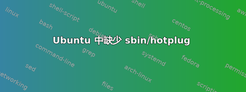 Ubuntu 中缺少 sbin/hotplug