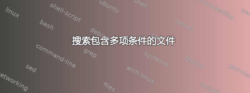 搜索包含多项条件的文件