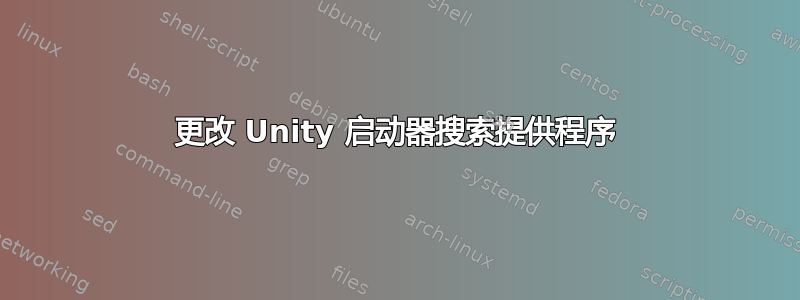 更改 Unity 启动器搜索提供程序