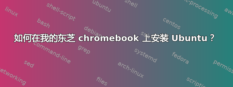 如何在我的东芝 chromebook 上安装 Ubuntu？