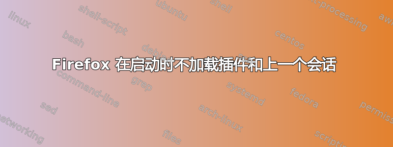 Firefox 在启动时不加载插件和上一个会话