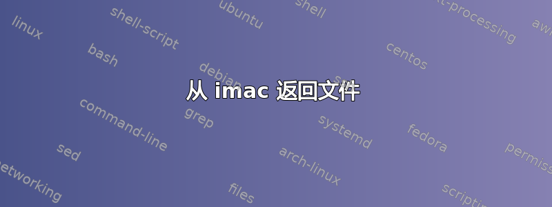 从 imac 返回文件