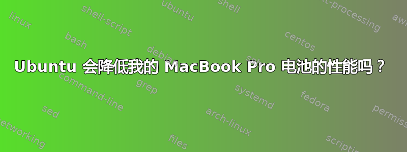 Ubuntu 会降低我的 MacBook Pro 电池的性能吗？