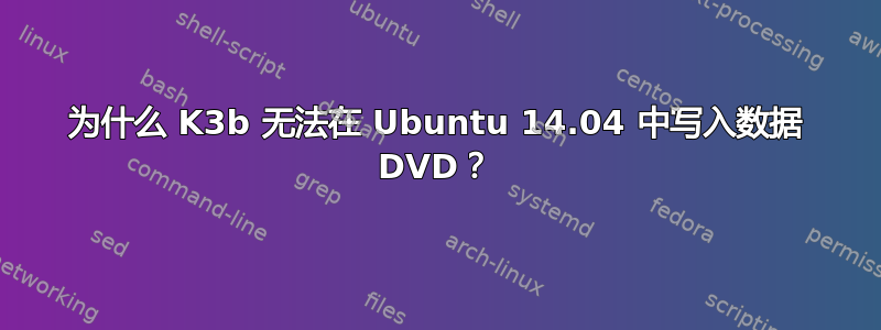 为什么 K3b 无法在 Ubuntu 14.04 中写入数据 DVD？