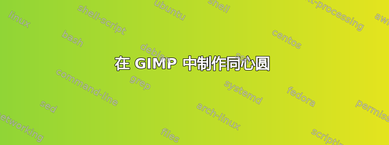 在 GIMP 中制作同心圆