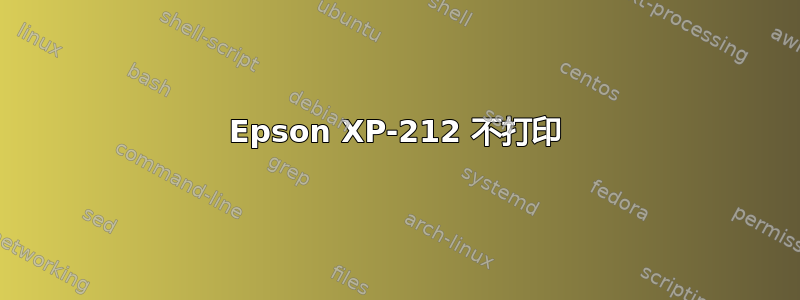 Epson XP-212 不打印