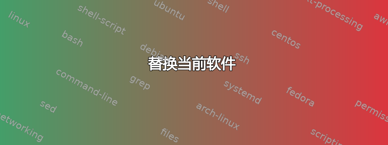 替换当前软件