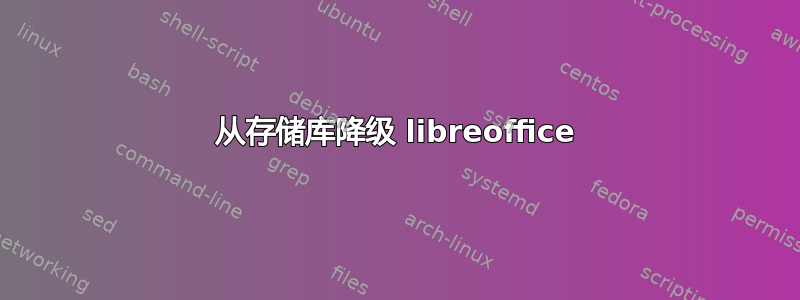 从存储库降级 libreoffice