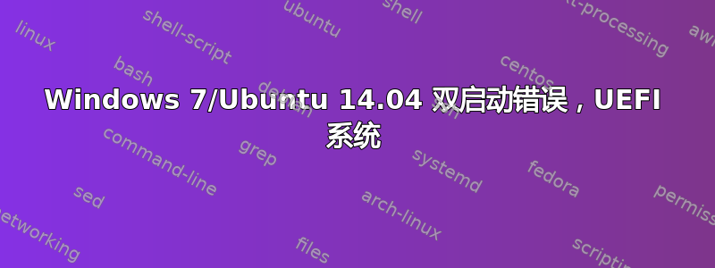 Windows 7/Ubuntu 14.04 双启动错误，UEFI 系统