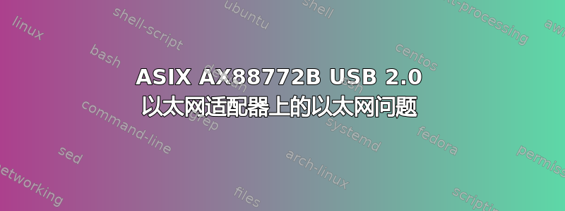 ASIX AX88772B USB 2.0 以太网适配器上的以太网问题