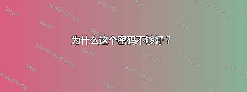 为什么这个密码不够好？