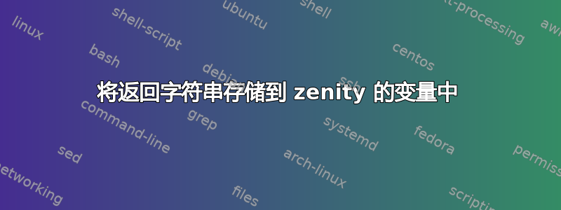 将返回字符串存储到 zenity 的变量中