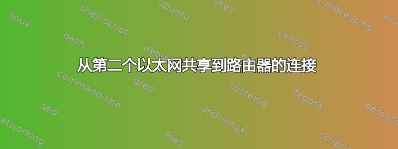 从第二个以太网共享到路由器的连接