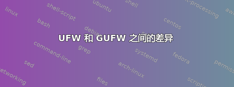 UFW 和 GUFW 之间的差异