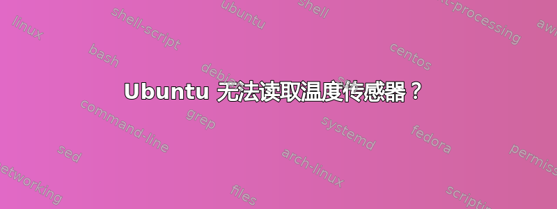 Ubuntu 无法读取温度传感器？