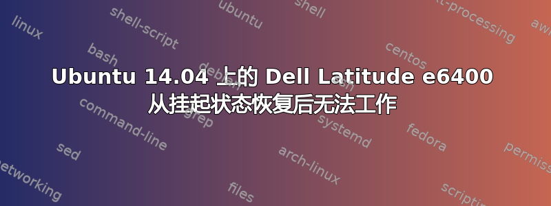 Ubuntu 14.04 上的 Dell Latitude e6400 从挂起状态恢复后无法工作