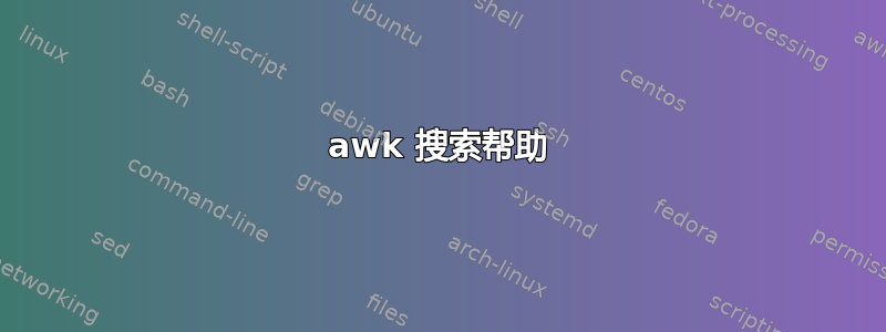 awk 搜索帮助