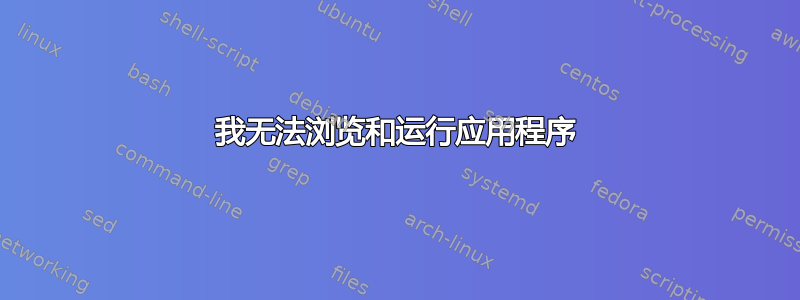 我无法浏览和运行应用程序