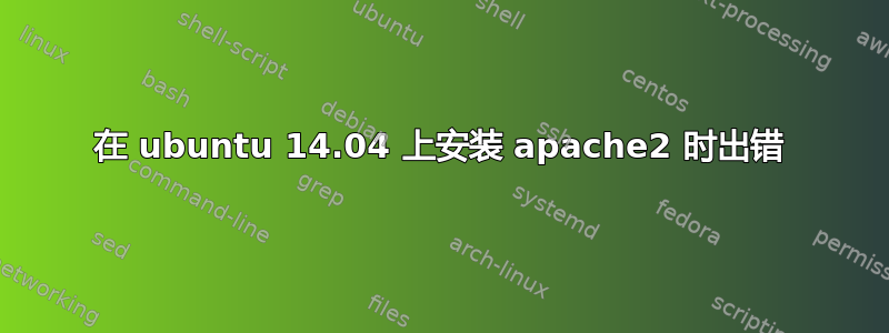 在 ubuntu 14.04 上安装 apache2 时出错