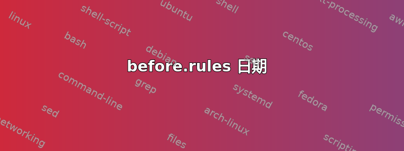 before.rules 日期 