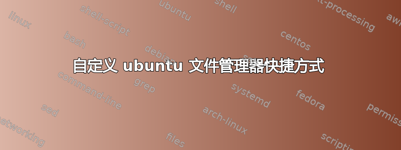 自定义 ubuntu 文件管理器快捷方式