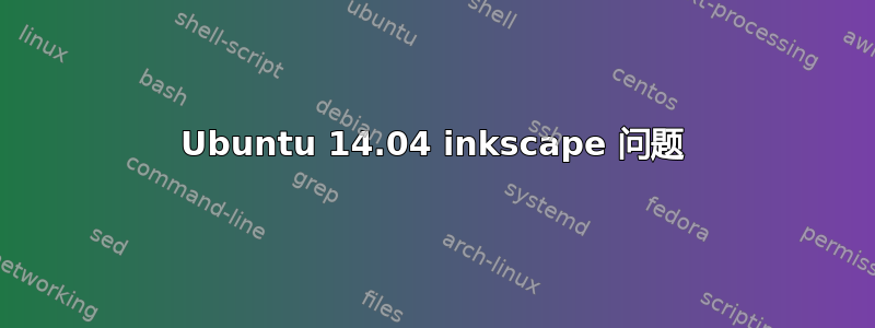 Ubuntu 14.04 inkscape 问题