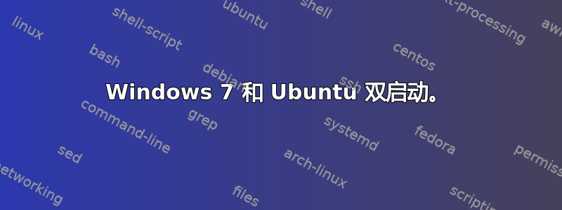 Windows 7 和 Ubuntu 双启动。