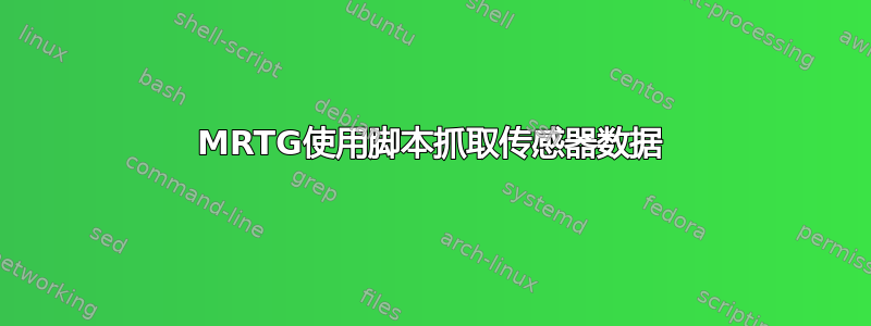 MRTG使用脚本抓取传感器数据