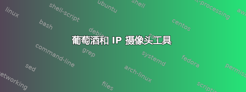 葡萄酒和 IP 摄像头工具