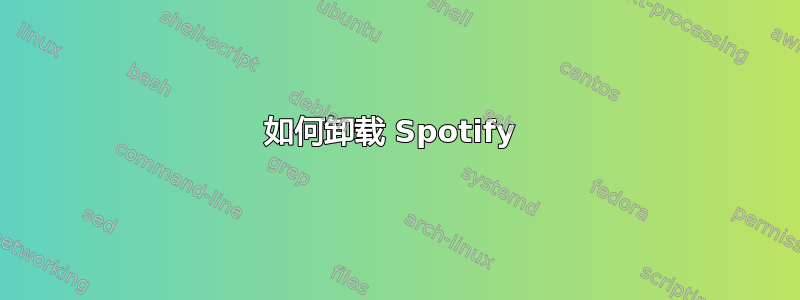 如何卸载 Spotify 