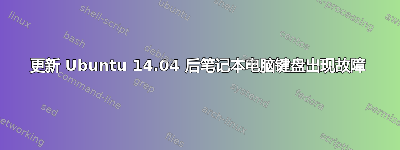 更新 Ubuntu 14.04 后笔记本电脑键盘出现故障