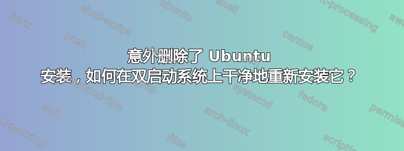 意外删除了 Ubuntu 安装，如何在双启动系统上干净地重新安装它？