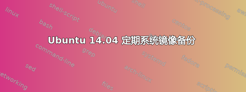 Ubuntu 14.04 定期系统镜像备份