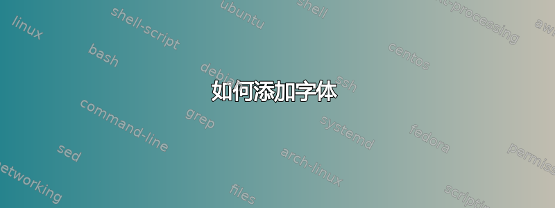 如何添加字体