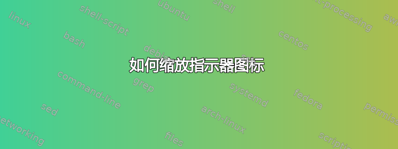 如何缩放指示器图标