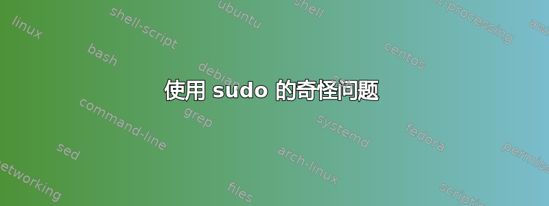 使用 sudo 的奇怪问题