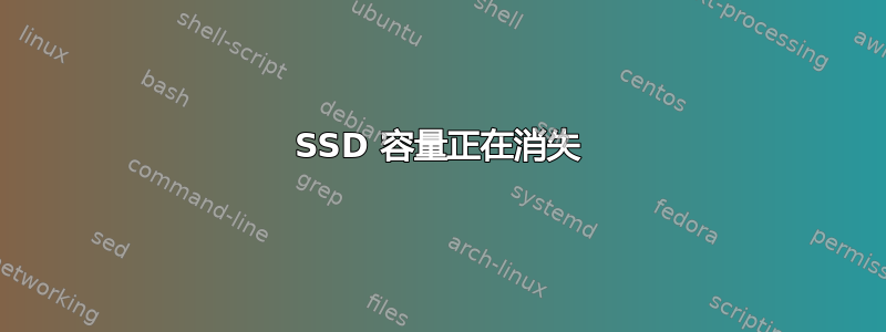 SSD 容量正在消失