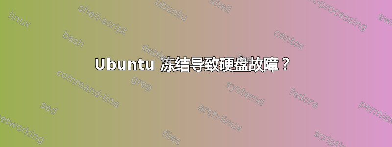 Ubuntu 冻结导致硬盘故障？