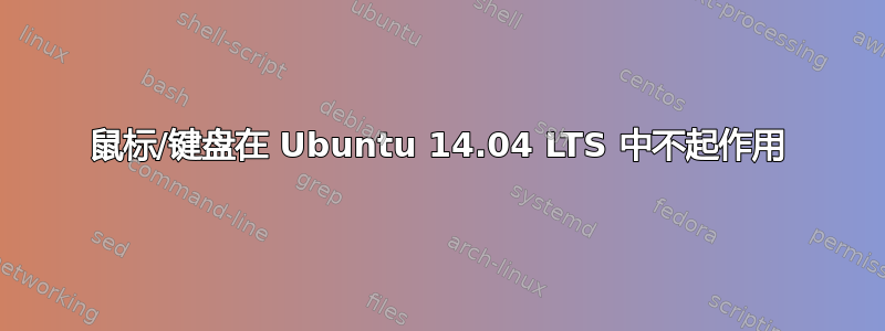 鼠标/键盘在 Ubuntu 14.04 LTS 中不起作用
