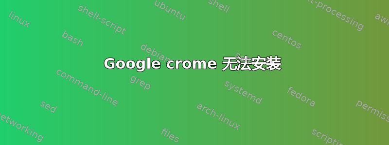 Google crome 无法安装