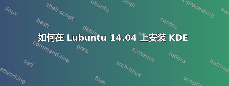 如何在 Lubuntu 14.04 上安装 KDE