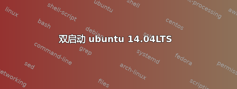 双启动 ubuntu 14.04LTS 