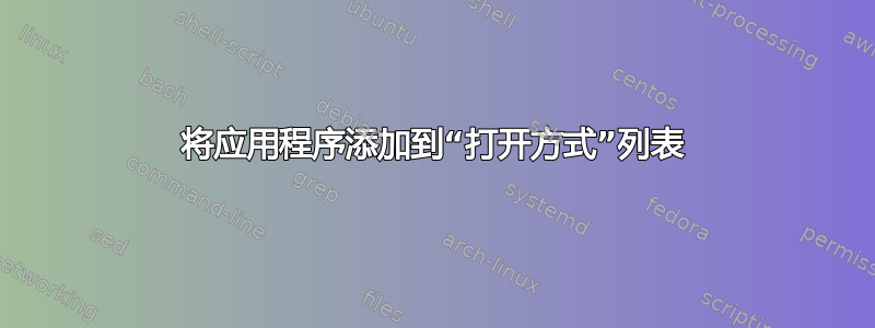 将应用程序添加到“打开方式”列表