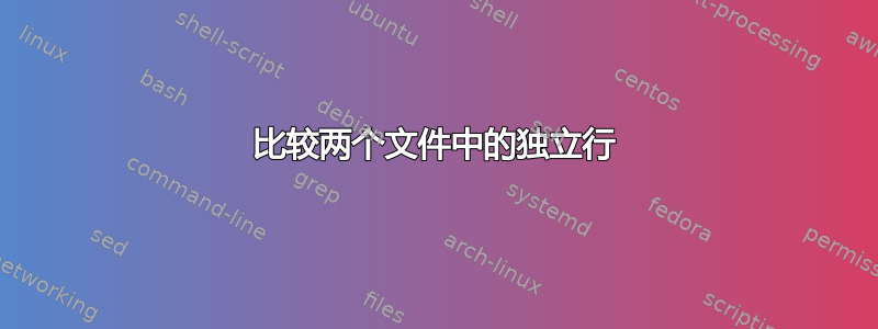 比较两个文件中的独立行